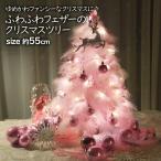 クリスマスツリー フェザー ピンク 55cm オーナメント付 電飾付き ツリー 卓上 ボタン電池 お ...