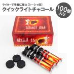 シーシャ炭 クイックライトチャコール 33mm 100ピース 水タバコ shisha