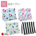 給食用 ナプキン 男の子 女の子 キ