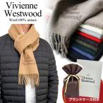 ラッピング袋つき ヴィヴィアン ウエストウッド ウール マフラー メンズ レディース かわいい おしゃれ 定番 プレゼント ランキング お祝い