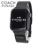 コーチ アップルウォッチ ベルト バンド ステンレス シンプル ブラック 38mm 40mm 41mm 42mm Apple Watch 10 ランキング お祝い