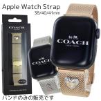 ショッピングアップルウォッチ コーチ アップルウォッチ バンド ベルト メッシュ 38mm 40mm 41mm かわいい おしゃれ レディース 誕生日プレゼント