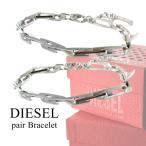 ディーゼル DIESEL ペアブレスレット おしゃれ ユニセックス ペア カップル お揃い プレゼント ランキング お祝い