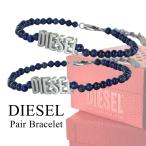 ディーゼル DIESEL ペアブレスレット 天然石 おしゃれ ユニセックス ペア カップル お揃い 爆買 成人 卒業 入学