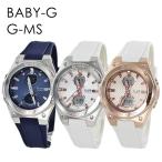 ジーミズ baby-g 40代 大人 女性 防水 腕時計 手表 レディース BABY-G G-MS カシオ 選べる 誕生日 クリスマスプレゼント 爆買