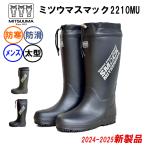 ミツウマ 防寒 長靴 スマック 2210MU 太型 メンズ 防滑 ウレタンあったか 農作業 水産加工 雪かき