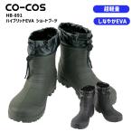 コーコス HB-891 ハイブリッドEVAショートブーツ 長靴 メンズ レディース 男女兼用 超軽量 しなやか 防水 軽作業 農作業