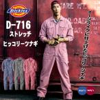 ディッキーズ ツナギ 長袖 Dickies D716 つなぎ メンズ レディース ストレッチヒッコリーツナギ コーコス 作業着 作業服 アウトドア DIY