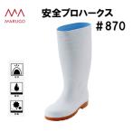 ショッピング長靴 丸五 マルゴ 耐油性安全長靴 プロハークス #870 メンズ 先芯入り 耐油 抗菌 食品加工 土木建設 水産業 農作業 白 ワークブーツ