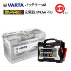 VARTA バルタ バッテリー シルバーダイナミック AGM A8（旧品番D52） 60Ah + OMEGA PRO オメガプロ バッテリー充電器OP-BC02 セットパルス充電
