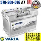 A7(旧品番E39) 570-901-076 AGM VARTA バルタ ドイツ