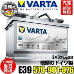 ドイツ製 570-901-076 E39 バルタ VARTA AGM 欧州車用高性能バッテリー 570 901 076 韓国製 ファルタ LN3 に互換
