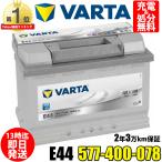 577-400-078 E44 VARTA バルタ 輸入車用バッテリー ドイツVARTA社製 参考 BOSCH ボッシュ SLX-7C パナソニック 75-28H に互換します