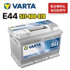 ショッピング新潟 577-400-078 E44 VARTA バルタ 輸入車用バッテリー ドイツVARTA社製 参考 BOSCH ボッシュ SLX-7C パナソニック 75-28H に互換します