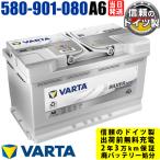 ドイツ製 A6(旧品番F21) 580-901-080 AGM バッテリー VARTA ドイツ製 バルタ は当社のみ 80Ah 800CCA   参考 韓国バルタ LN4 に互換