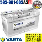 A5(旧品番G14) 595 901 085 VARTA AGM ドイツ製 バルタ 輸入車用バッテリー 595901085  参考  BOSCH AGM BLA-95-L5 LN5 に互換