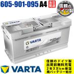 605 901 095 ドイツ製 VARTA SILVER Dynamic AGM A4(旧品番H15) 輸入車用バッテリー LN6互換