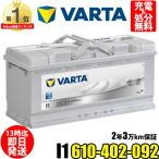 ショッピングバッテリー 610-402-092 VARTA I1 バルタ 輸入車用バッテリー 110Ah ドイツVARTA社製  参考 BOSCH ボッシュ SLX-1B と 互換 します