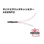 BRIDE ブリッド サイドエアバッグキャンセラー2.2Ω A52NPO フォルクスワーゲン ポルシェ トヨタ86 マツダ ロードスター スバル BRZ インプレッサ レガシィ