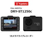 DRY-ST1250C ドライブレコーダー 1カメラ FULLHDモデル 高画質 安全運転サポート機能搭載 取付かんたん ユピテル