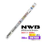 NWB グラファイトワイパー 替えゴム DW70GN 700mm 1本入 雨用ワイパー DWタイプ 端面9mm
