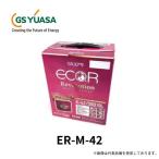 ER-M-42/55B20L GS YUASA ジーエスユアサ 国産車バッテリー [ ECO.R Revolution ] アイドリング ストップ車 充電制御車 対応