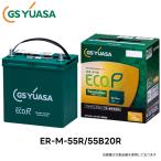 ER-M-55R/55B20R GS YUASA  ジーエスユアサ  国産車バッテリー  ECO.R Revolution | カーバッテリー カーパーツ カー用品 アイドリングストップ車 通常車
