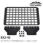 ルーフストレージパネル for ジムニー・ジムニーシエラ EXJ-10 IPF 