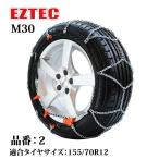 タイヤチェーン EZTEC イージーテック M30 高性能金属性スノーチェーン weissenfels バイセンフェルス 品番：2  155/70R12 (サマータイヤ／スタッドレスタイヤ)