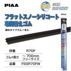 PIAA ワイパー 替えゴム 雪用 〜700mm（フリーサイズ カット用） フラットシリコートスノー 特殊シリコンゴム 1本入 エアロタイプ FSSR70FW