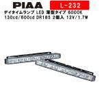 PIAA ピア デイタイムランプ LED 薄型タイプ 6000K 130cd/600cd DR185 車検対応可 2個入 12V/1.7W 欧州R7、欧州R87規格 L-232