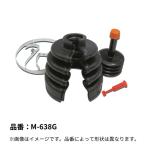 M-638G Mタッチ ドライブシャフトブーツ アウター 外側 分割式 ミヤコ自動車 サスペンションパーツ DSブーツ カバーブーツ シャフト・ベアリング等の脱着不要