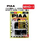 PIAA バイク用ホーン 400Hz SPORTS HORN 112dB 1個入 スポーツ仕様 軽量194g ウォーター・サンドガード 車検対応 MHO-1 ピア