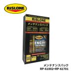  техническое обслуживание упаковка RP-61002+RP-61701 белка заем RP-51001 инжектор очиститель & двигатель уход комплект двигатель уход RISLONE