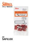 SAF6100 Stanley авто плавкий предохранитель 10A 10 штук входит STANLEY лезвие плавкий предохранитель сделано в Японии 
