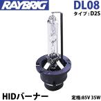 ショッピングHID レイブリック  DL08 HIDバルブ D2S 85V 35W HIDバーナー  RAYBRIG　ヘッドランプ １本