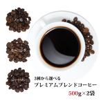コーヒー豆 珈琲 選べるプレミアムブレンドコーヒー 1kg(500g×2袋)