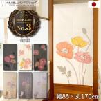 のれん 暖簾 猫 ねこ ネコ 北欧モダン 洋風 85cm幅 150cm丈 間仕切り 花 花柄 ライン調フラワー(10306 10591 2539 9367 10742 10743 10744)