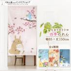  noren Ghibli Tonari no Totoro товары 85cm ширина 150cm длина Noren перегородка гобелен N Sakura Mai . лето. цвет реальный .. осень-зима пустой . три день месяц (5000~)