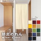 ショッピング和風 防炎 のれん 無地 和風 厚手 14色 75cm幅 150cm丈 暖簾 間仕切り シンプル ナチュラル 防炎アーネスト プレーン 店舗 業務用(11703〜)
