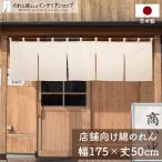 のれん 綿 無地 和風 モダン 店舗用 