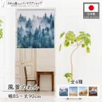 のれん ショート丈 暖簾 洋風 風景 85cm幅 90cm丈 間仕切り 山霧 日の出 海と日の出 並木 紅葉と男体山 もみじ(21559 21560 21561 21562)