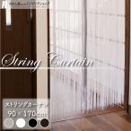 ひものれん 紐暖簾 ストリングカーテン 90cm幅 170cm丈 4色 間仕切り 洋風 モダン カフェ サロン 店舗 白 黒(21563 21564 21565 21566)