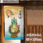 のれん 正月 新年 和風 モダン 暖簾 和柄 85cm幅 150cm丈 間仕切りカーテン お正月 新年 賀正 迎春 門松(21576)