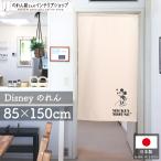 のれん 暖簾 ミッキーマウス ディズニー 洋風 85cm幅 150cm丈 間仕切り Disney ミッキー ワンポイント アイボリー(受注生産21586)