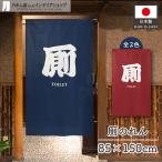 のれん 暖簾 トイレ 和風 モダン 85cm幅 150cm丈 半間 間仕切り 厠 化粧室 お手洗い 御手洗 居酒屋 店舗 業務用【受注生産 21639 21640】