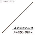 ショッピングのれん のれん棒 ロング φ13mm 134〜200cm 店舗用 飲食店 幅広 調節可能 連結式のれん棒【21688】