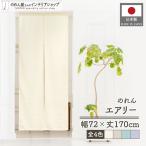 のれん ロング 無地 洋風 薄手 薄い 軽い エアリー 72cm幅 170cm丈 暖簾 間仕切り シンプル アイボリー 4色(21693 21694 21695 21696)