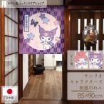 のれん 暖簾 マイメロディ クロミサンリオキャラクターズ 洋風 85cm幅 90cm丈 間仕切り ことり ちょうちょ(受注生産 21734 21735)