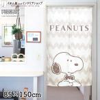 のれん 暖簾 スヌーピー キャラクター 洋風 洋柄 85cm幅 150cm丈 間仕切りカーテン into the distance SNOOPY PEANUTS(21756)
